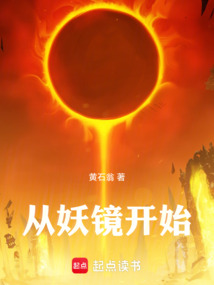 從妖鏡開始