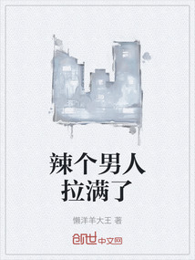 辣個男人拉滿了