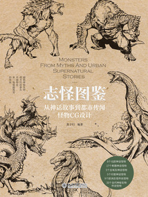 志怪图鉴：从神话故事到都市传闻怪物CG设计_(黑子归编著)小说最新章节全文免费在线阅读下载-QQ阅读