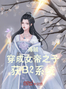 海賊：穿成女帝之子，獲B2系統(tǒng)