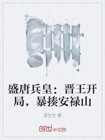 盛唐兵皇：晉王開局，暴揍安祿山