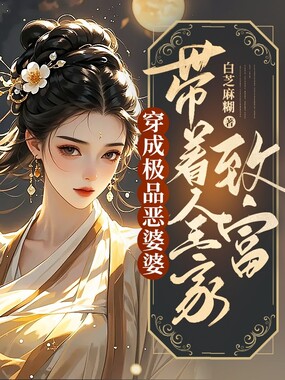 穿成恶毒婆婆后，带着全家致富在线阅读