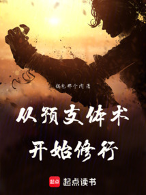 從預支體術開始修行