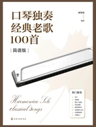 口琴独奏经典老歌100首(简谱版)在线阅读