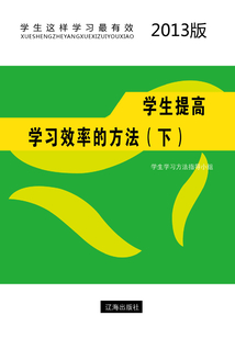 學生提高學習效率的方法（下）