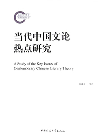 當(dāng)代中國文論熱點(diǎn)研究