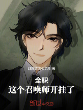 全职,这个召唤师开挂了!在线阅读