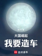 大国崛起:我要造车在线阅读