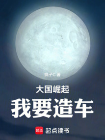 大國崛起：我要造車