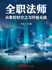 全職法師從掌控時空之力開始無敵