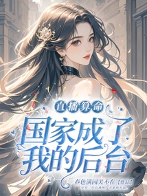 直播算命，國家成了我的后臺