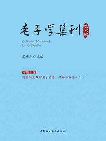 老子學集刊（第六輯）