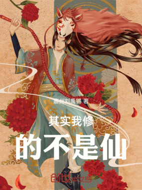 其实我修的不是仙在线阅读