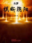 斗罗:棋断阴阳在线阅读