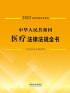 法律法规全书系列:中华人民共和国医疗法律法规全书·含规章及法律解释(2023年版)在线阅读