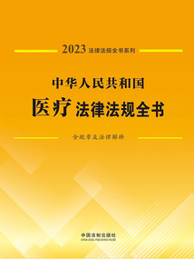 法律法規全書系列:中華人民共和國醫療法律法規全書·含規章及法律解釋(2023年版)