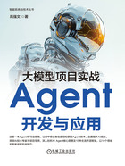 大模型项目实战:Agent开发与应用在线阅读