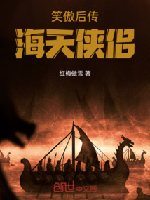 笑傲后傳：海天俠侶