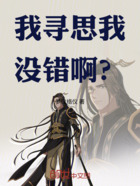 我寻思我没错啊?在线阅读