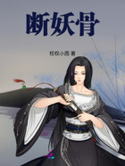 断妖骨在线阅读
