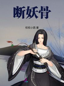 斷妖骨