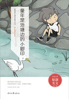 青春美文精品集萃丛书·难忘童年系列:童年是池塘边的小脚印在线阅读