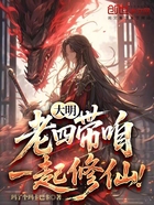 大明:老四,带咱一起修仙!在线阅读