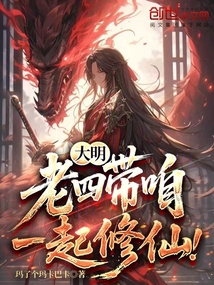 大明：老四，帶咱一起修仙！