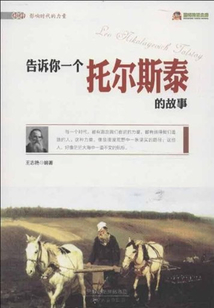 告訴你一個托爾斯泰的故事
