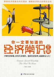 你一定要知道的經濟常識全集