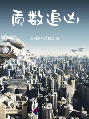 质数追凶在线阅读