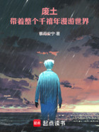 废土:带着整个千禧年漫游世界在线阅读