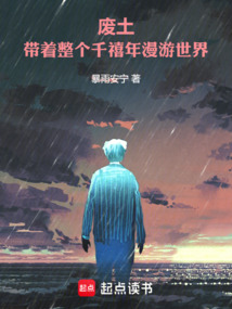 廢土：帶著整個千禧年漫游世界