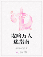 攻略万人迷指南在线阅读