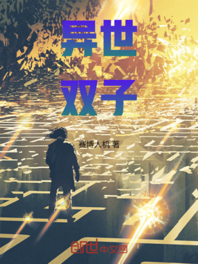 异世双子在线阅读