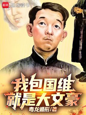 我包国维就是大文豪在线阅读
