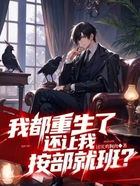我都重生了,还让我按部就班?在线阅读