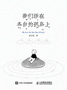 我们活在各自的孤岛上在线阅读