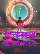 斗罗:武魂判官笔,可敕神封天在线阅读