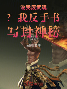 說我廢武魂？我反手書寫封神榜