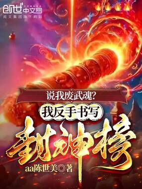 说我废武魂?我反手书写封神榜在线阅读