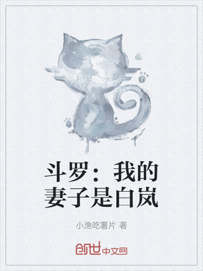 斗罗:我的妻子是白岚在线阅读