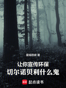 讓你宣傳環保,切爾諾貝利什么鬼