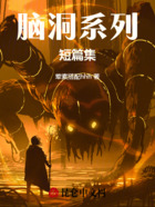 脑洞系列短篇集在线阅读