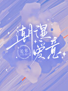 潮湿爱意在线阅读