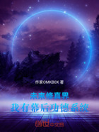 未来修真界，我有幕后功德系统在线阅读