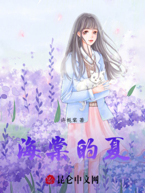 海棠的夏在线阅读