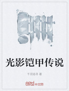 光影鎧甲傳說在線閱讀