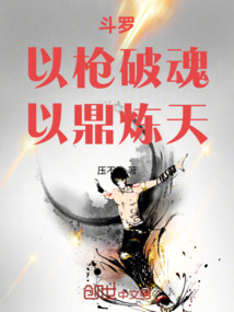 斗羅:以槍破魂,以鼎煉天
