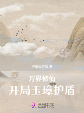 穿越修仙界，开局玉璋护盾在线阅读